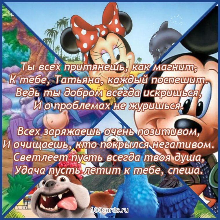 Поздравления с днём рождения Татьяне