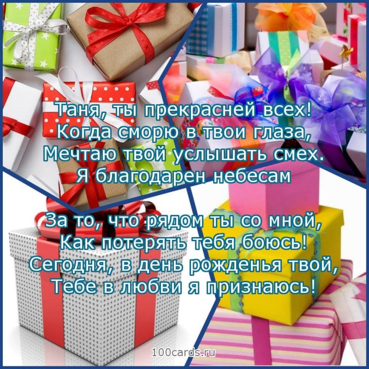 С днём рождения Танечка