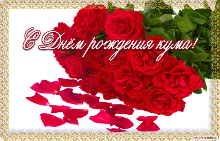 Поздравления с днём рождения куме