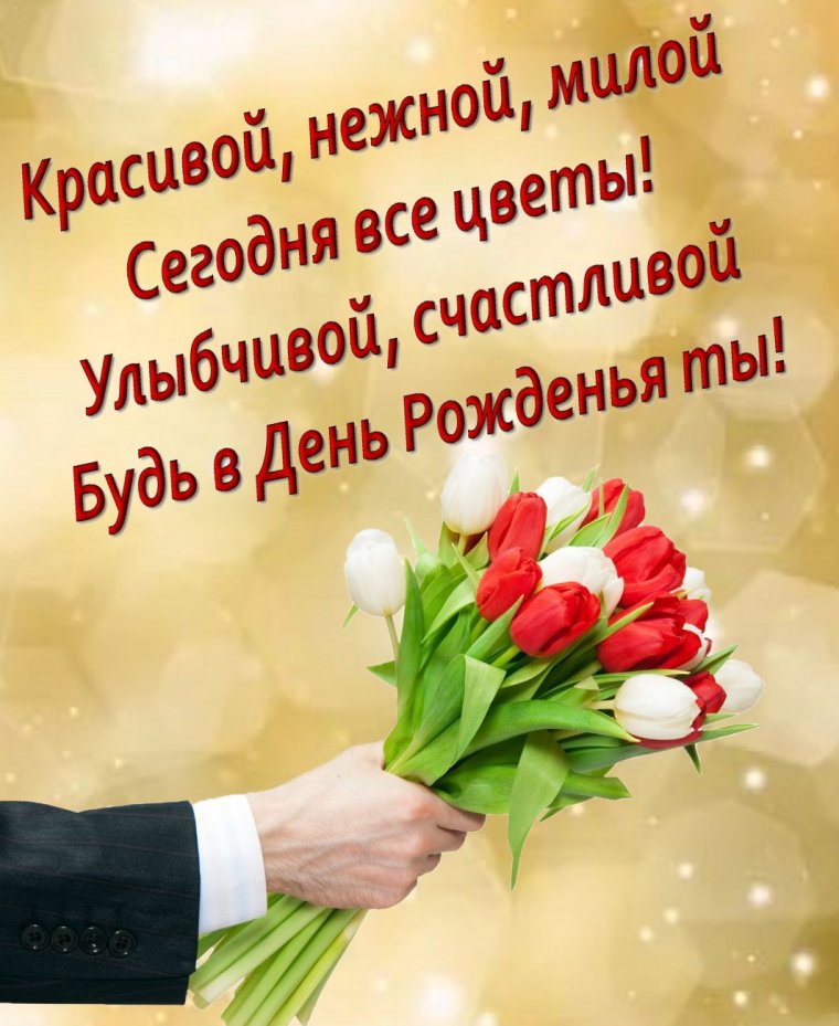 Красивые поздравления с днем рождения