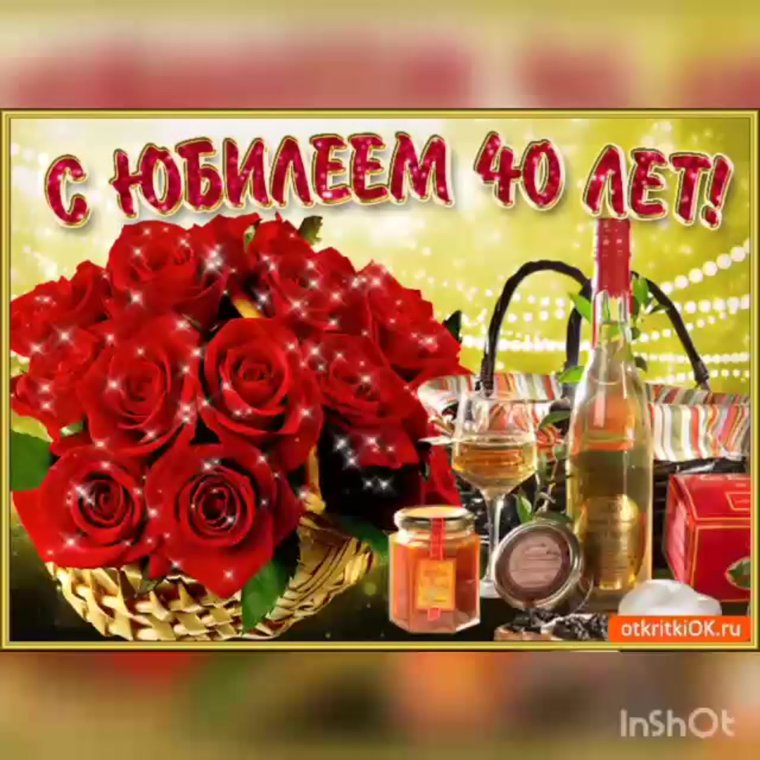 Поздравление с 40 летием