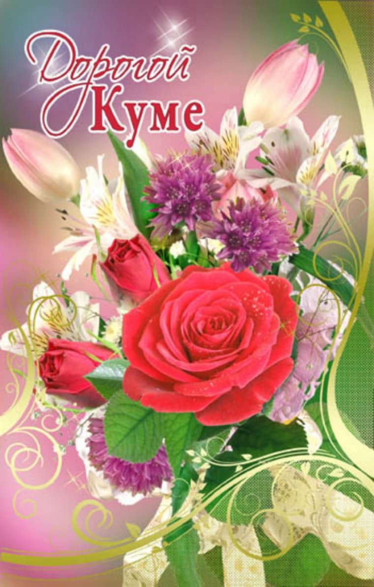С днём рождения кума