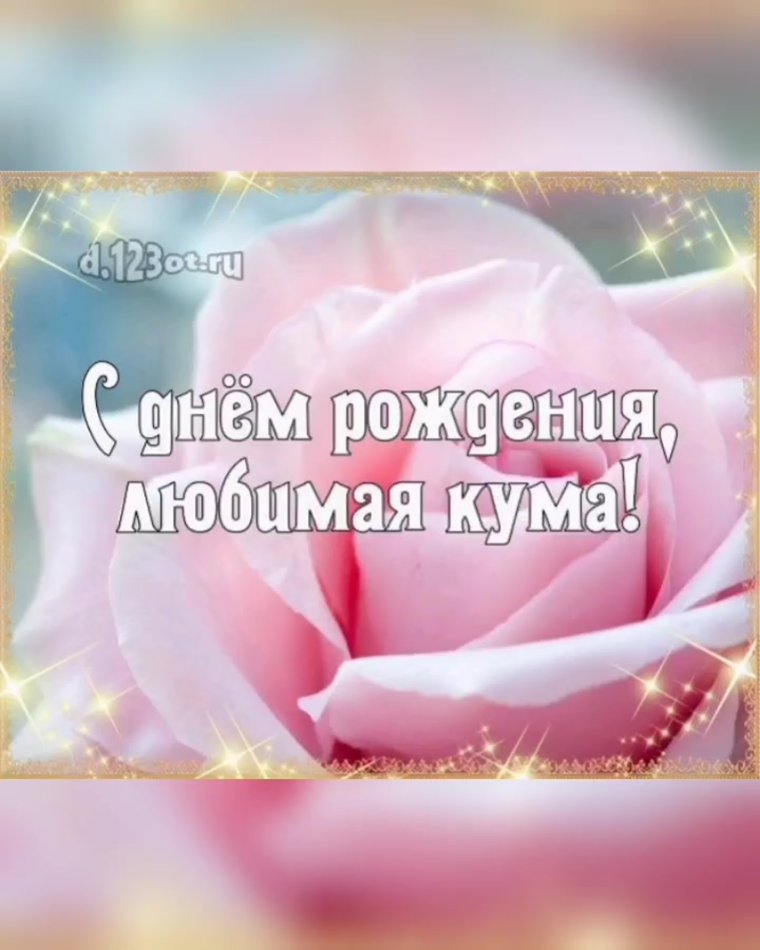 Открытки с днём рождения куме