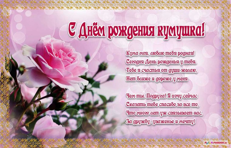 Открытки с днём рождения куме