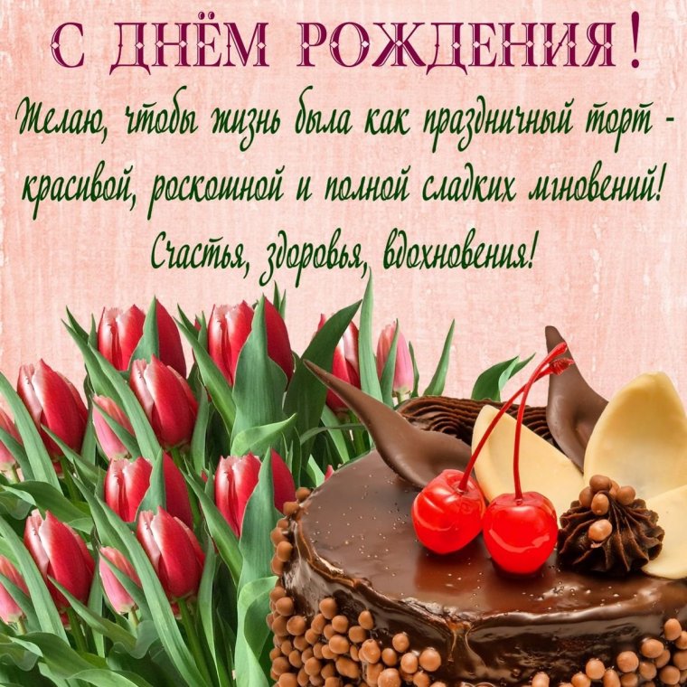 Поздравления с днём рождения