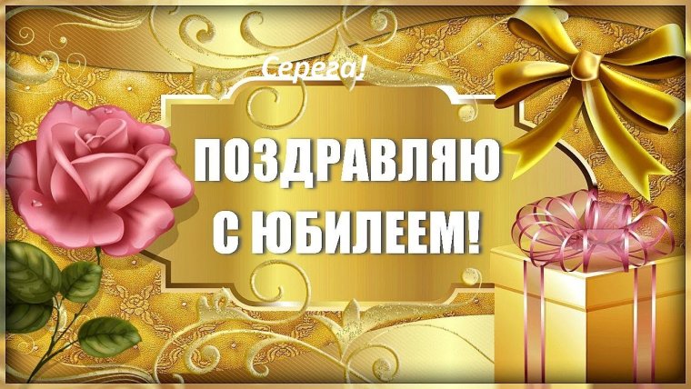 Поздравляем с юбилеем