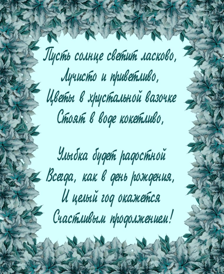 Поздравление в стихах