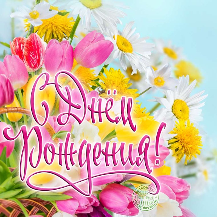 Поздравления с днём рождения женщине