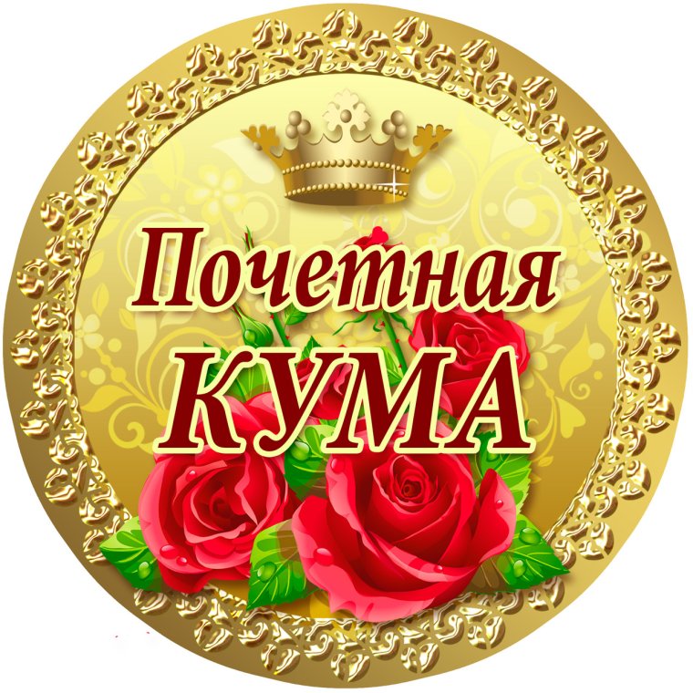 Медаль лучшей куме