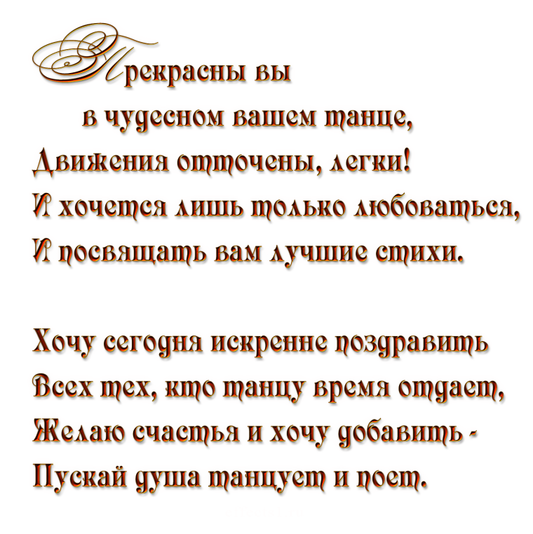 Поздравление учителю танцев