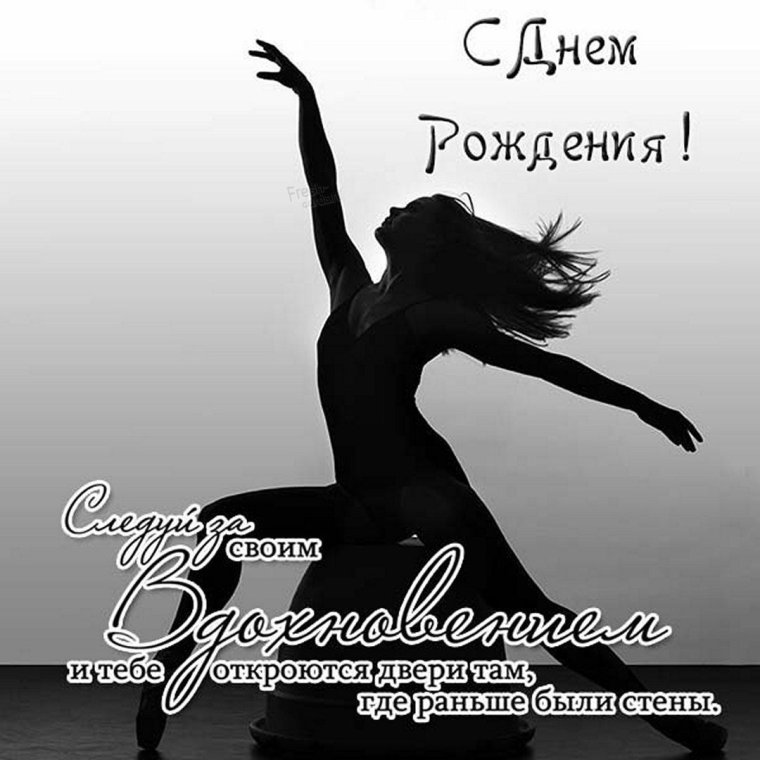 С днём рождения хореографу женщине