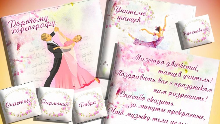 Поздравление тренеру по танцам