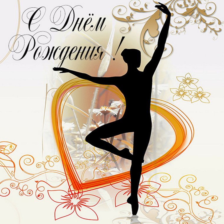 Открытка с днём рождения хореографу
