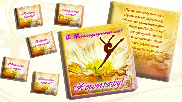 Подарок на день тренера по танцам