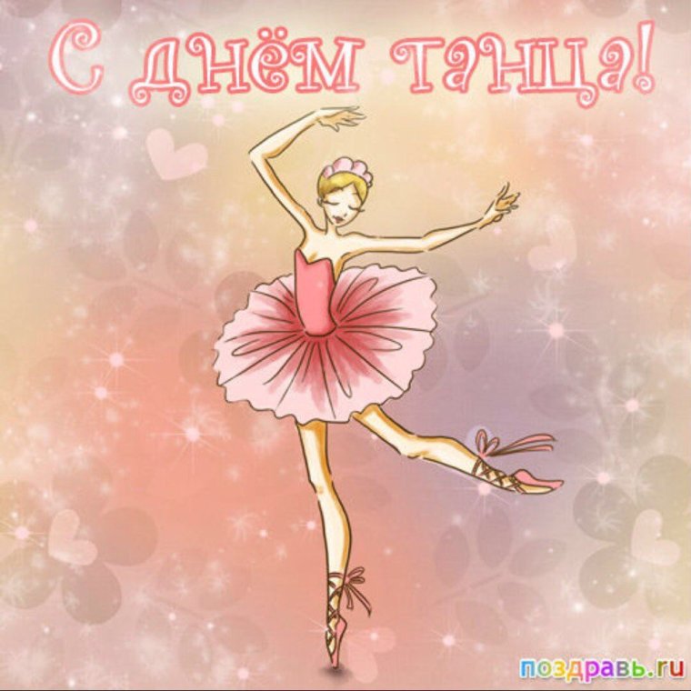 Поздравление хореографу