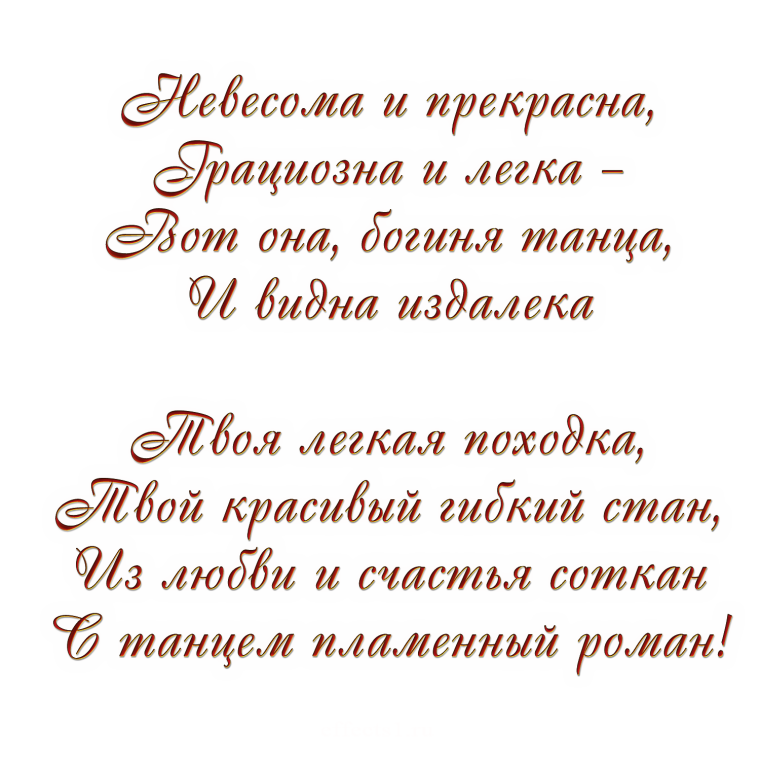 Поздравления с днём рождения балерине
