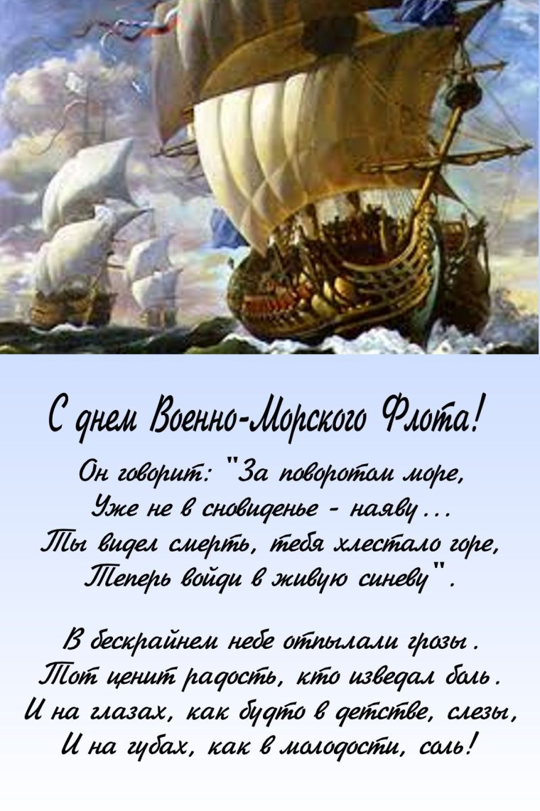 С днём ВМФ поздравления