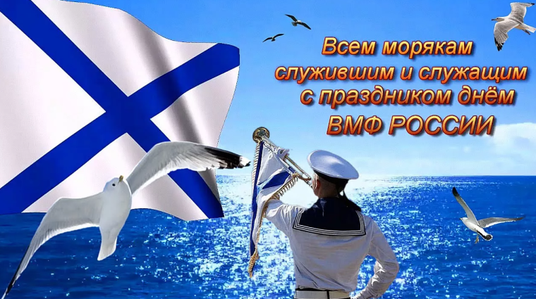 С днём ВМФ поздравления