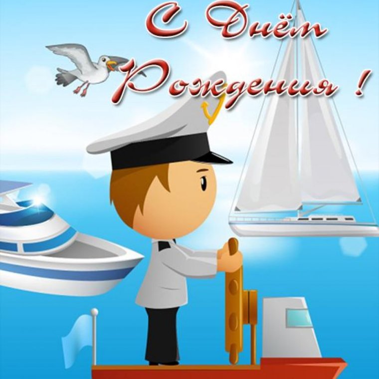 С днём рождения моряку