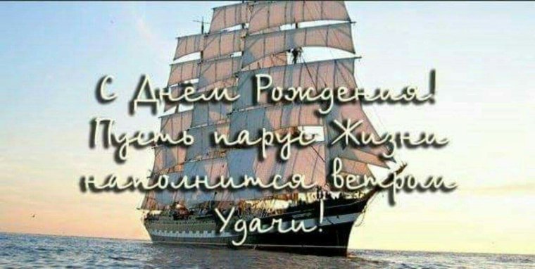 С днем рождения Капитан