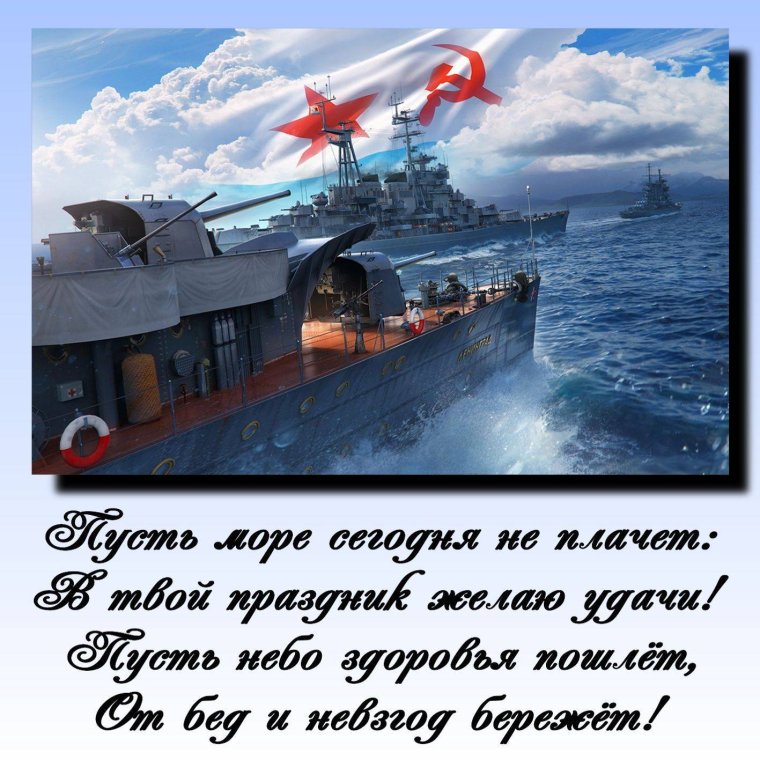 Поздравление с военно морским флотом