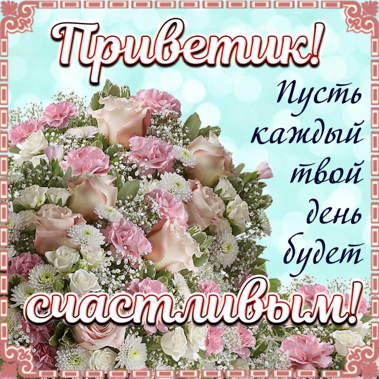 Красивые поздравления на каждый день