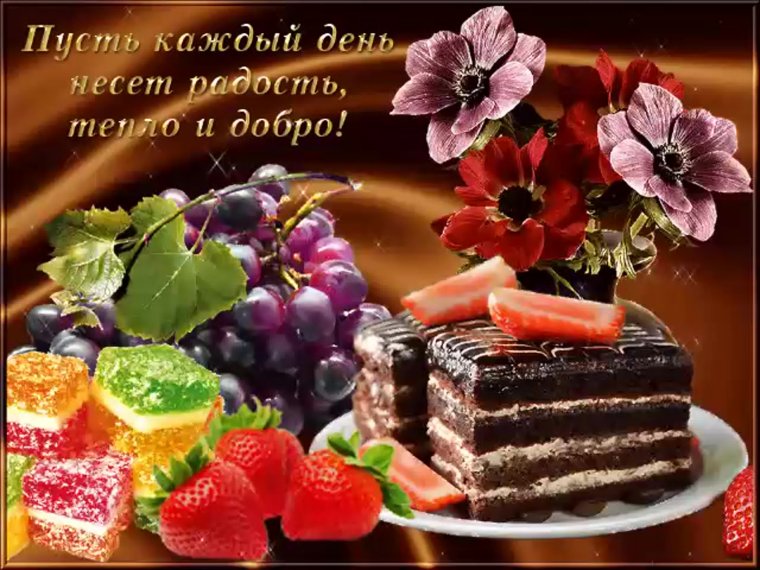 Прекрасного настроения и душевного тепла