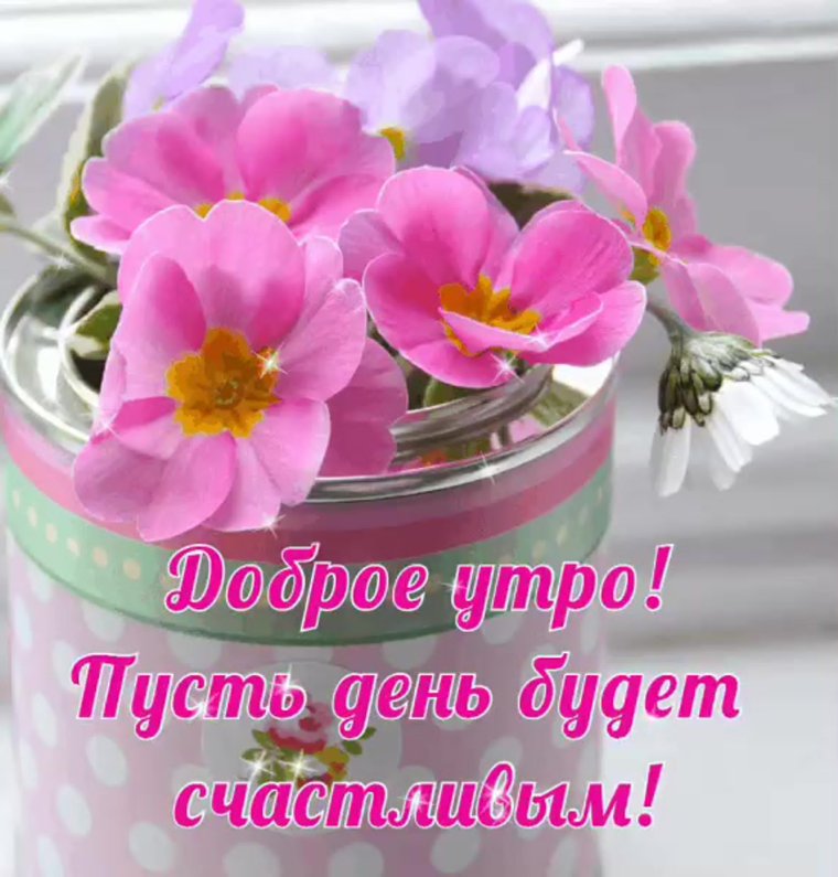 С добрым утром цветы пожелания