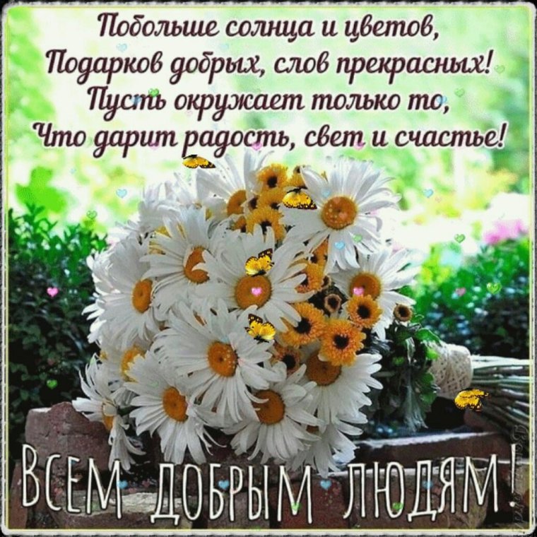 Красивые пожелания с добрым