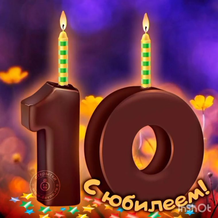 С днём рождения сына 10 лет