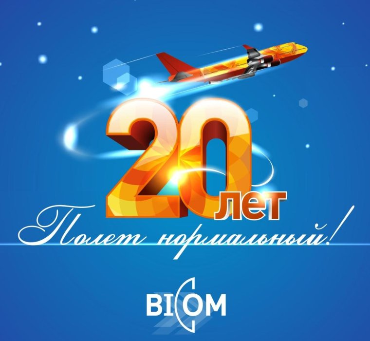 С юбилеем 20 лет