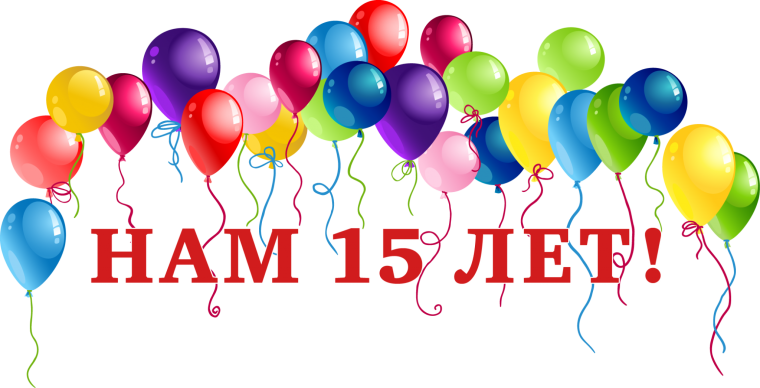 Нам 15 лет