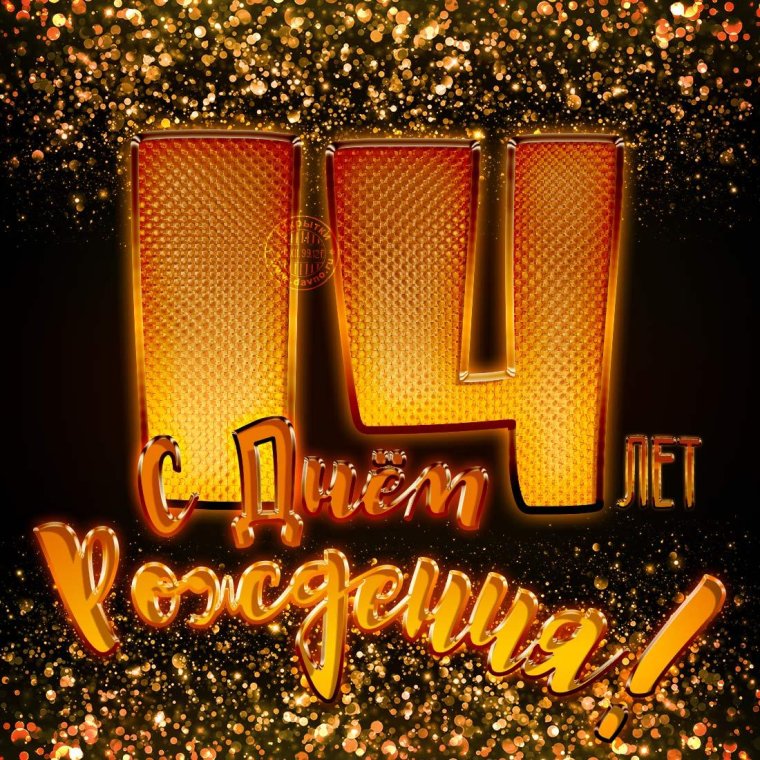 С днём рождения 11 лет мальчику