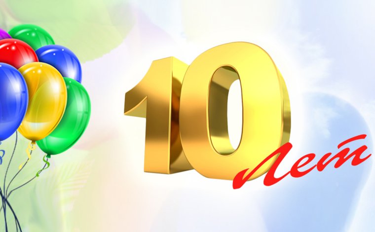 С юбилеем 10 лет