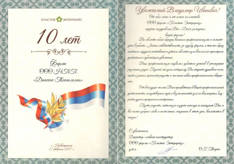 Поздравление с 10 летием организации