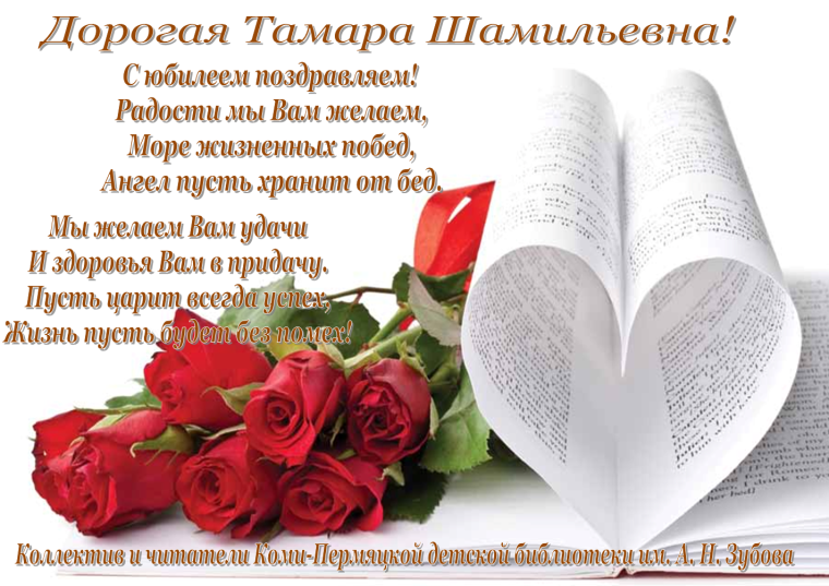 Поздравление от чистого сердца