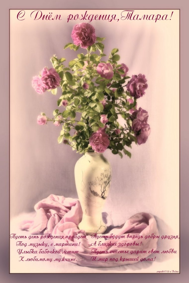 Поздравить Тамару с днем рождения