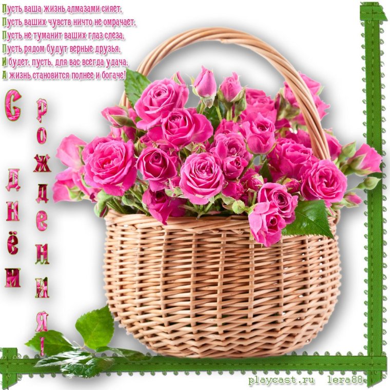 Открытка с днем рождения цветы в корзине