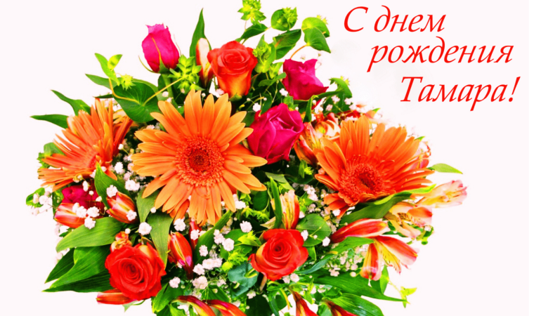 С днём рождения тпмара