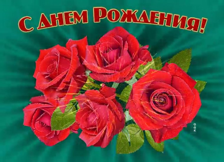 Поздравления с днём рождения