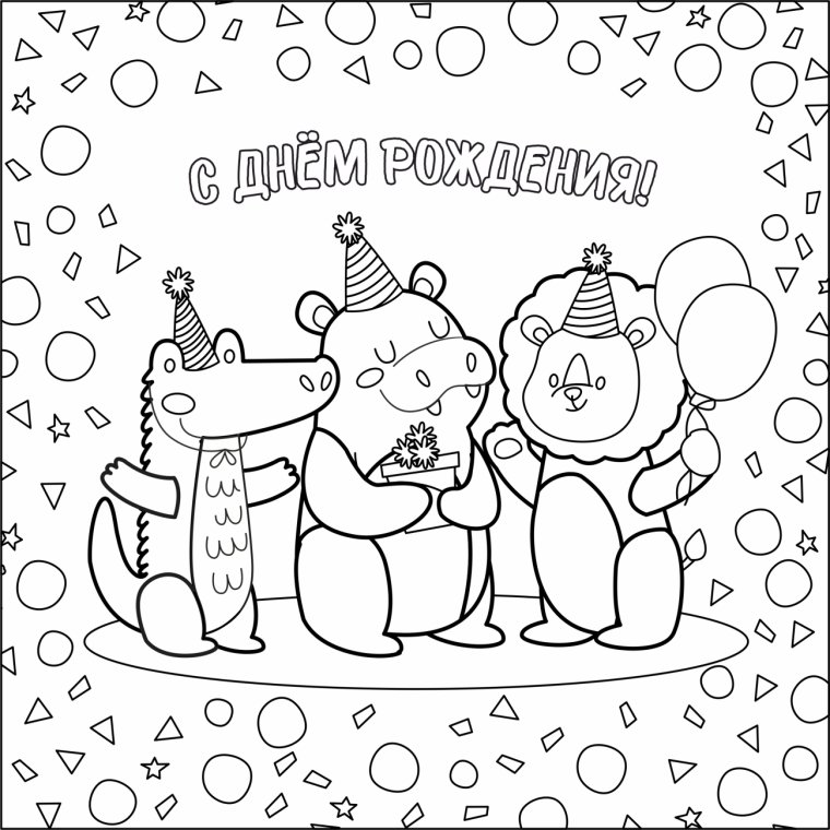 Раскраска "с днем рождения!"