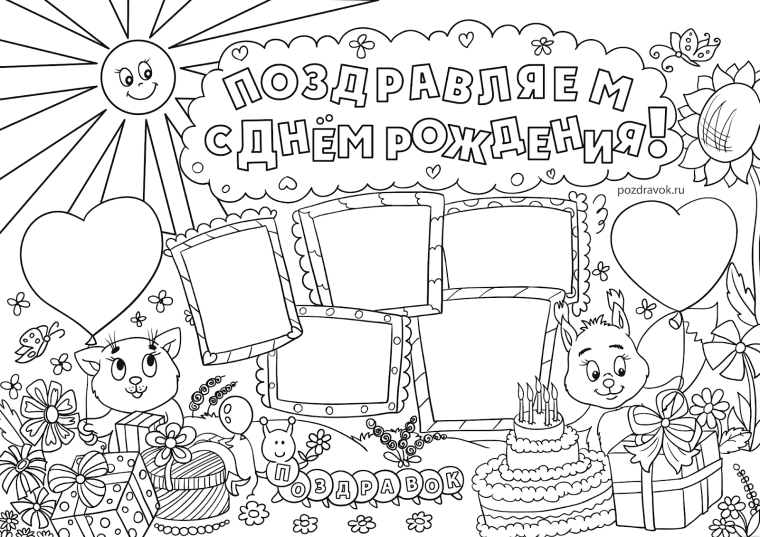 С днем рождения. Плакат