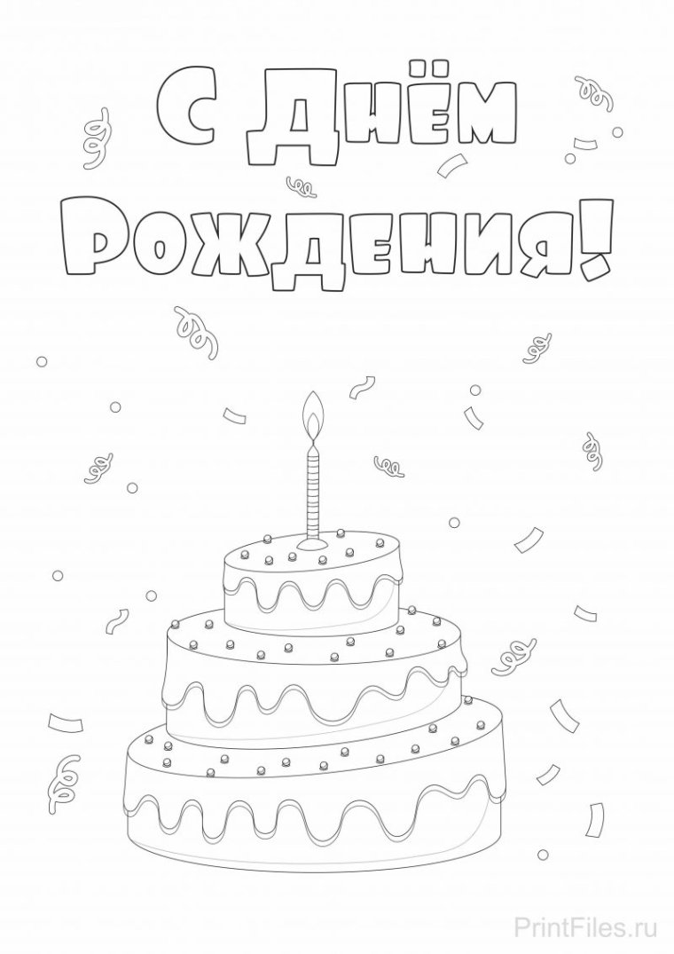 Раскраска "с днем рождения!"