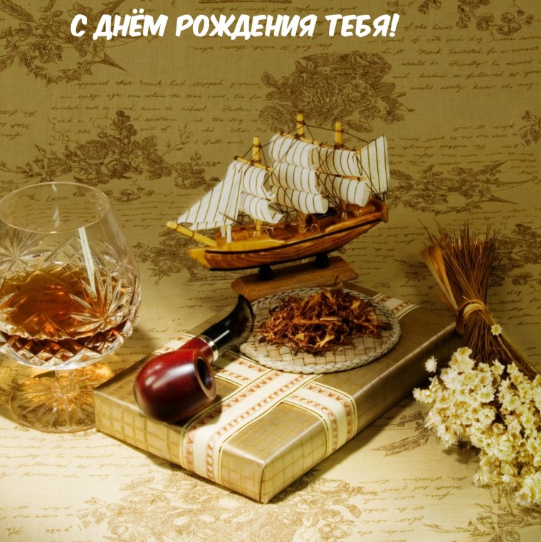 С днём рождения мужчине