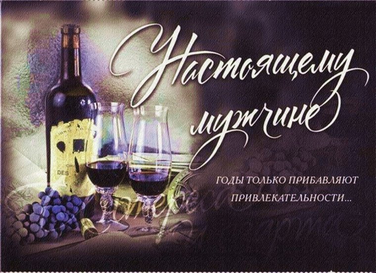 С днём рождения мужчине