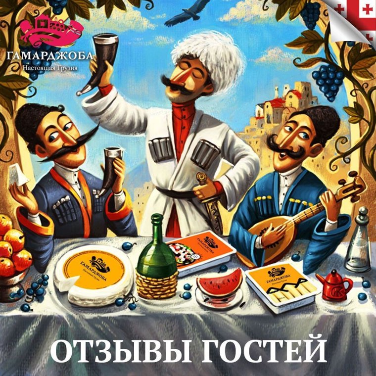 Грузинское застолье Инаури