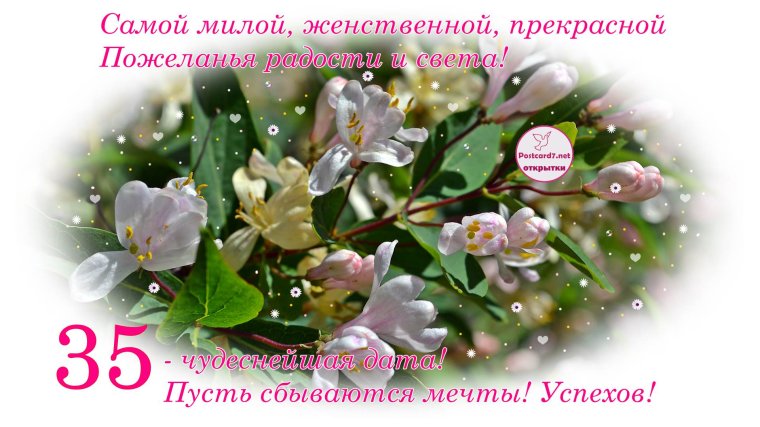 Поздравление с 35 летием