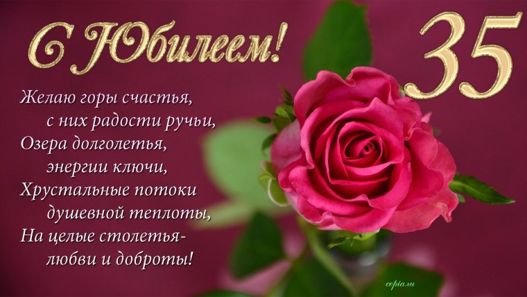 С юбилеем 35 женщине