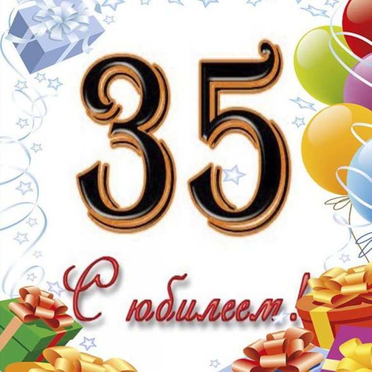 С юбилеем 35 мужчине
