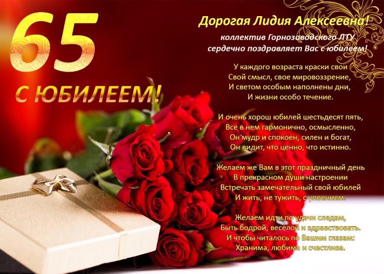Поздравление с 65 летием женщине коллеге от коллектива